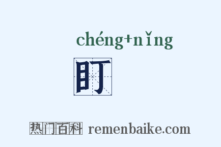 盯矃是什么意思的图片